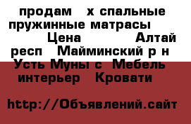 продам 2-х спальные пружинные матрасы 160*200*17 › Цена ­ 2 500 - Алтай респ., Майминский р-н, Усть-Муны с. Мебель, интерьер » Кровати   